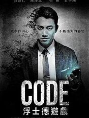 CODE浮士德游戏