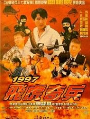 1997飞虎奇兵