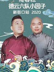 德云社德云六队小园子新街口站2020