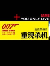 007系列之重现杀机