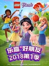 乐高好朋友第二部女孩在行动