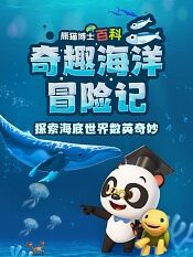 熊猫博士百科奇趣海洋冒险记探索海底世界数英奇妙