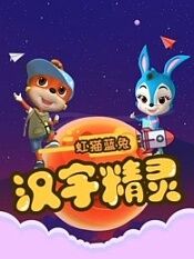 虹猫蓝兔快乐识字汉字精灵