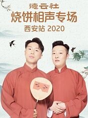 德云社烧饼相声专场西安站2020