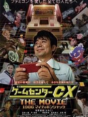 游戏中心CX 电影版