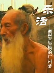乐活——93岁男模的广州梦