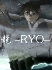 龙 -RYO-