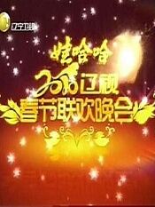 2010年辽宁卫视春节联欢晚会