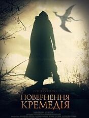 поверненнякремед?я