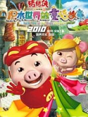 猪猪侠之积木世界的童话故事动画片