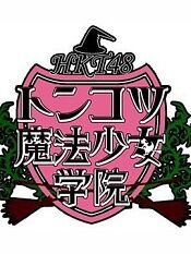 HKT48豚骨魔法少女学院