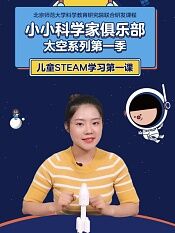 小小科学家俱乐部太空系列第一季