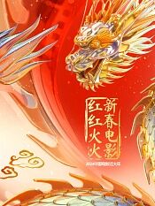 2024中国电影过大年新春电影红红火火