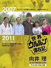 世界滞在记向井理在柬埔寨2007&2011导演剪辑版