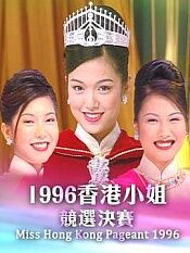 1996香港小姐競選