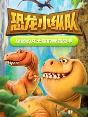 恐龙小纵队探秘恐龙王国的奇妙故事
