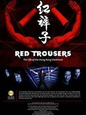 红裤子:香港特技打仔的生活