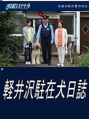 轻井泽驻在犬日记