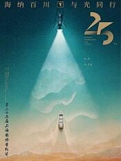 第25届上海国际电影节颁奖典礼