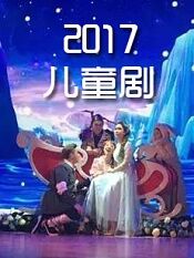 2017儿童剧