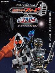 假面骑士fourze&宇宙刑事加班守护golddisc