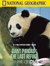 拯救大熊猫