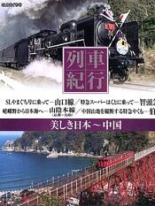 列車紀行 美しき日本 中国