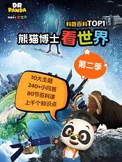 熊猫博士看世界第二季