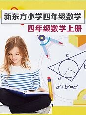 新东方小学四年级数学上册