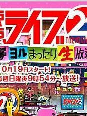 トーキョーライブ22時