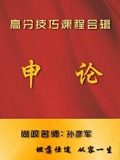 尚政公考申论课程及历年真题详解