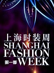 上海时装周第一季