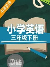 牛津英语小学英语三年级下册周傲