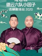 德云社德云六队小园子吉林剧场站2020