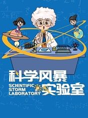 科学风暴实验室