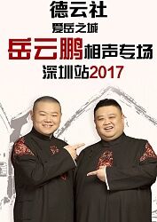 德云社爱岳之城岳云鹏相声专场深圳站2017