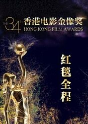 第34届香港电影金像奖红毯全程