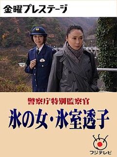 警察厅特别监察官冰之女冰室透子