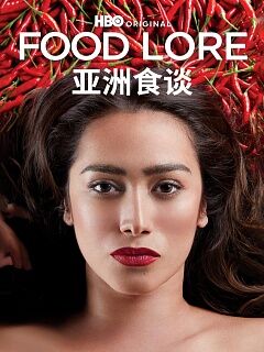 亚洲食谈foodlore
