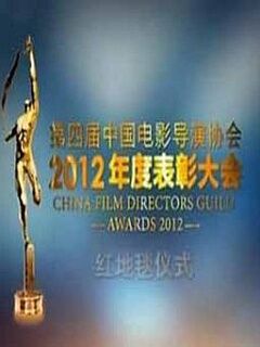第四届中国电影导演协会年度奖