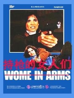 持枪的女人们