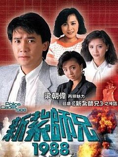 新扎师兄1988