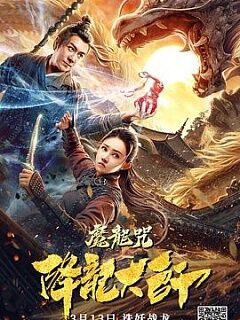 降龙大师魔龙咒