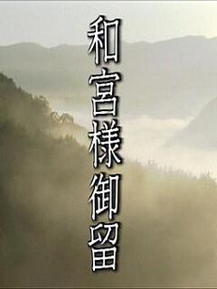 和宮様御留