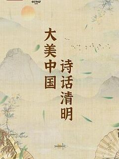 大美中国诗话清明第二季