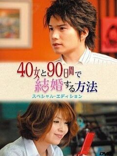 与40岁女,90天内结婚