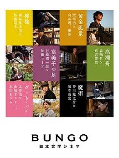BUNGO -日本文学电影-