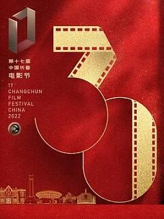 第十七届中国长春电影节开幕式