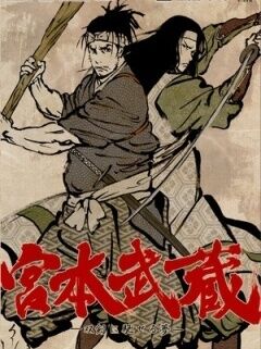 宫本武藏:双剑驰骋之梦