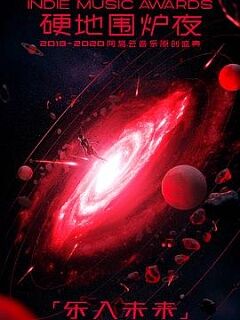 第三届硬地围炉夜20192020年度网易云音乐原创盛典